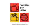 «Πρόσκληση σχολικών μονάδων στο Εθνικό Θεματικό Δίκτυο «Παιδεία στα Μέσα: τηλεόραση, διαδίκτυο, κινηματογράφος»