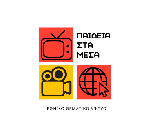 «Πρόσκληση σχολικών μονάδων στο Εθνικό Θεματικό Δίκτυο «Παιδεία στα Μέσα: τηλεόραση, διαδίκτυο, κινηματογράφος»